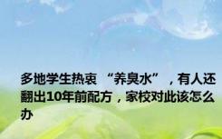 多地学生热衷 “养臭水”，有人还翻出10年前配方，家校对此该怎么办