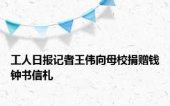 工人日报记者王伟向母校捐赠钱钟书信札