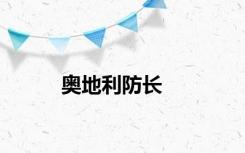 奥地利防长