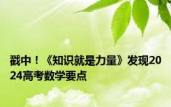 戳中！《知识就是力量》发现2024高考数学要点