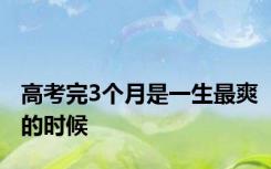 高考完3个月是一生最爽的时候