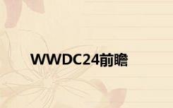 WWDC24前瞻