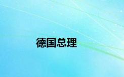德国总理