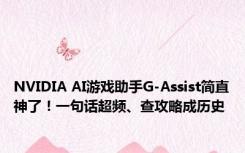 NVIDIA AI游戏助手G-Assist简直神了！一句话超频、查攻略成历史