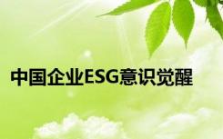 中国企业ESG意识觉醒