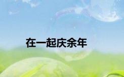 在一起庆余年
