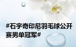 #石宇奇印尼羽毛球公开赛男单冠军#