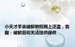 小天才手表破解教程网上泛滥，客服：破解后将无法提供保修