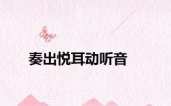 奏出悦耳动听音