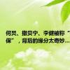 何炅、撒贝宁、李健被称“吉祥三保”，背后的缘分太奇妙……