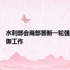 水利部会商部署新一轮强降雨防御工作
