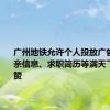 广州地铁允许个人投放广告后：相亲信息、求职简历等满天飞 网友点赞