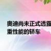 奥迪尚未正式透露更注重性能的轿车