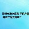 雪糕市场热度高 平价产品占主流 哪些产品受青睐？