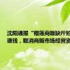 沈阳通报“榴莲商贩缺斤短两”：退钱，取消商贩市场经营资质