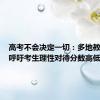 高考不会决定一切：多地教育部门呼吁考生理性对待分数高低