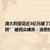 澳大利亚花近3亿元建了座“鸟桥” 被民众嫌弃：浪费钱
