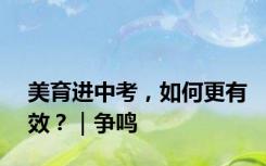 美育进中考，如何更有效？｜争鸣