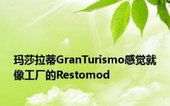 玛莎拉蒂GranTurismo感觉就像工厂的Restomod