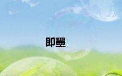 即墨
