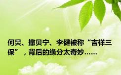 何炅、撒贝宁、李健被称“吉祥三保”，背后的缘分太奇妙……