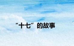 “十七”的故事