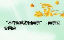 “不夺冠就游回南京”，南京公安回应
