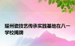 耀州瓷技艺传承实践基地在八一学校揭牌