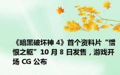 《暗黑破坏神 4》首个资料片“憎恨之躯”10 月 8 日发售，游戏开场 CG 公布