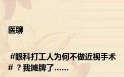 医聊 | #眼科打工人为何不做近视手术# ？我摊牌了……