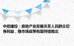中信建投：房地产业发展关系人民群众切身利益，稳市场政策有望持续推出