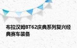 布拉汉姆BT62庆典系列复兴经典赛车装备