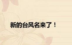 新的台风名来了！
