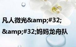 凡人微光&#32;|&#32;妈妈龙舟队