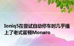 Ioniq5在尝试自动停车时几乎撞上了老式霍顿Monaro