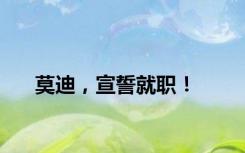 莫迪，宣誓就职！