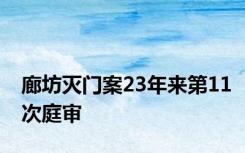 廊坊灭门案23年来第11次庭审