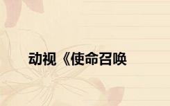 动视《使命召唤