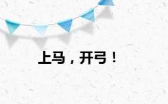 上马，开弓！