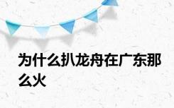 为什么扒龙舟在广东那么火