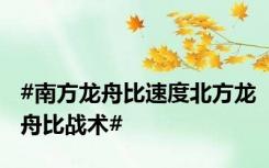 #南方龙舟比速度北方龙舟比战术#