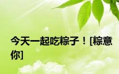 今天一起吃粽子！[粽意你]
