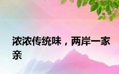 浓浓传统味，两岸一家亲