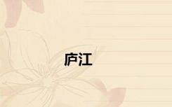 庐江