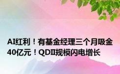 AI红利！有基金经理三个月吸金40亿元！QDII规模闪电增长