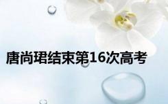 唐尚珺结束第16次高考