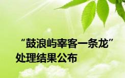 “鼓浪屿宰客一条龙”处理结果公布