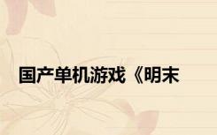 国产单机游戏《明末