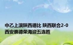 中乙上演陕西德比 陕西联合2-0西安崇德荣海迎五连胜