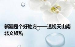 新疆是个好地方——透视天山南北文旅热